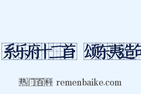 系乐府十二首·颂东夷造句是什么意思的图片